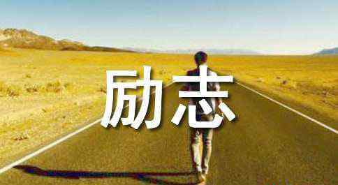 经典励志歌曲 十大经典励志歌曲