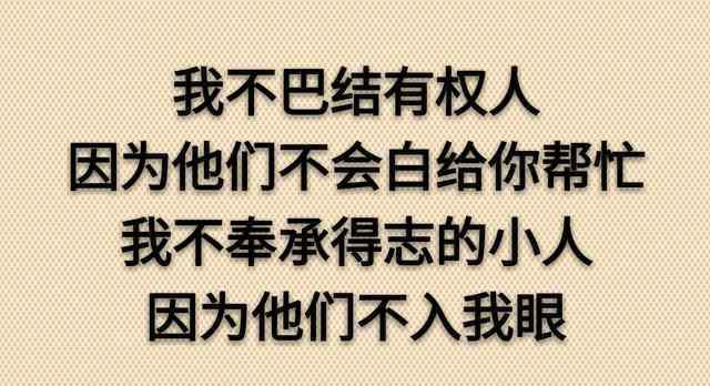 明天我让你高攀不起 今天你对我不理不睬，他日我让你高攀不起