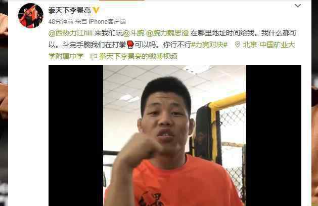 李景亮微博 李景亮1秒KO打晕西热力江？2人喊话约斗腕，网友：炒作也要学一龙二狗