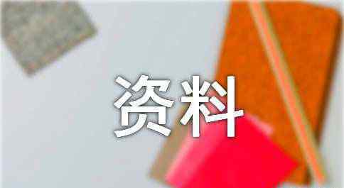 国家安全法宣传资料 国家安全法宣传资料