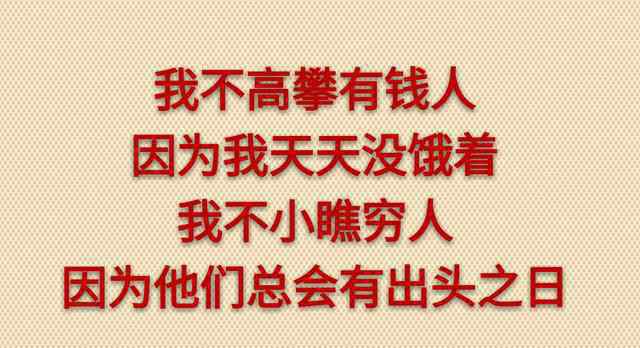 明天我让你高攀不起 今天你对我不理不睬，他日我让你高攀不起