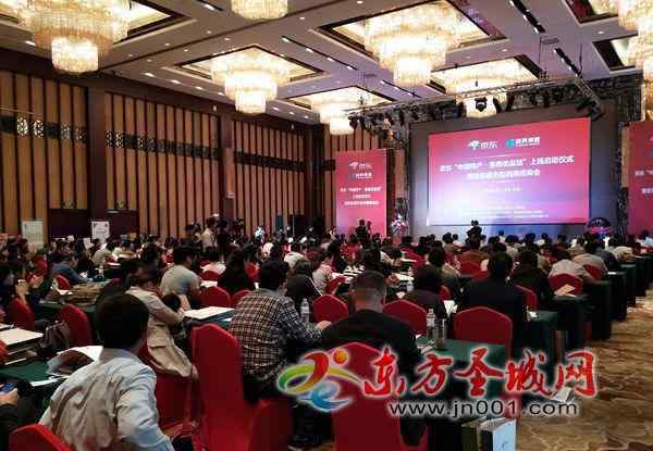 超鲁 京东“中国特产·鲁南优品馆”上线启动仪式暨京东超市鲁南招商会在兖州举办