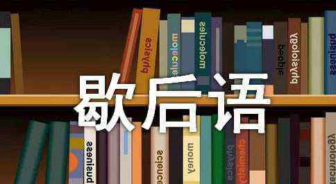 歇后语千里送鹅毛 千里送鹅毛的歇后语