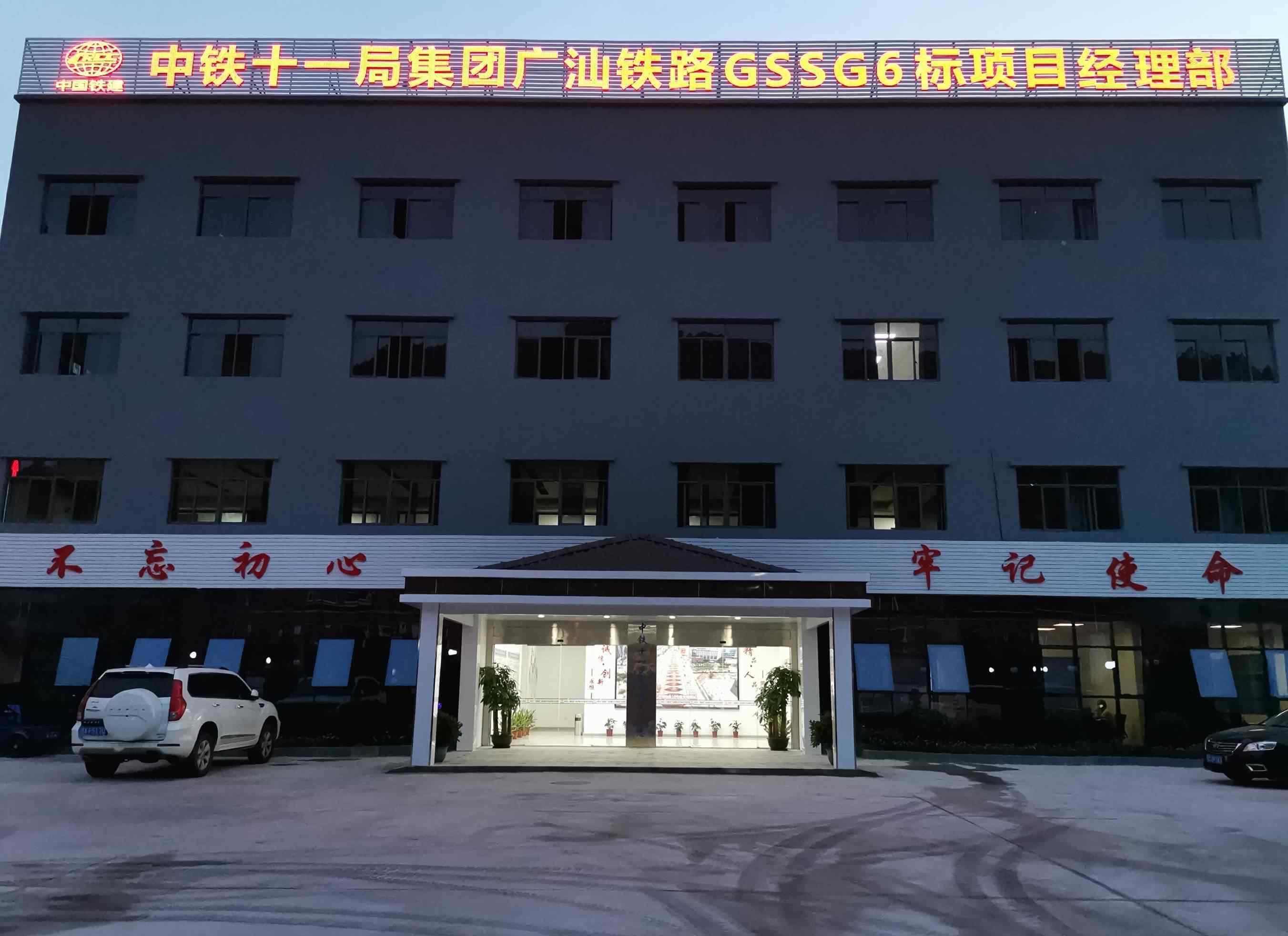 广汕铁路 “中铁十一局集团广汕铁路GSSG6标项目经理部”这是我最新的简历