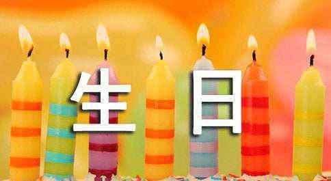 生日签名 生日的个性签名