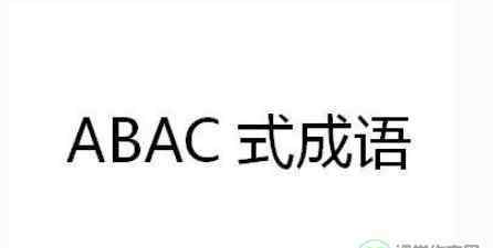 abac形式的成语 abac形式的成语