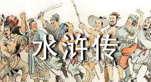 水浒传主要内容50字 水浒传主要内容