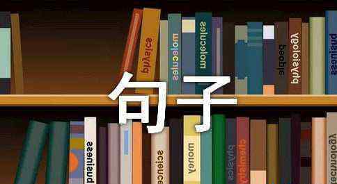 适合抖音签名 抖音里适合签名的句子