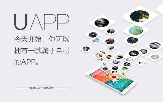 app生成平台 LOFTER推出个人应用生成平台   一键生成独立APP
