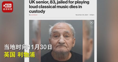 英国83岁老人因放音乐声太大坐牢 在羁押中去世真相是什么？