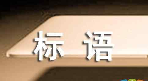 黄赌毒宣传标语 平安宣传标语摘抄