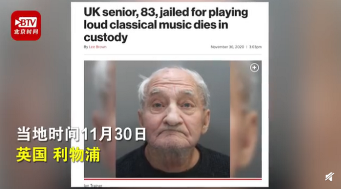 英国83岁老人因放音乐声太大坐牢 在羁押中去世 网友感叹：好可怜