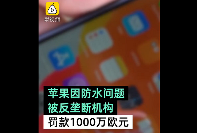 苹果因防水问题被罚1000万欧元 意大利反垄断机构认为其欺诈消费者