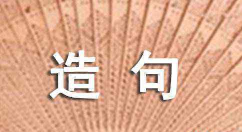 高屋建瓴造句 高屋建瓴造句