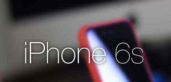 苹果6s上市时间 外媒称iPhone 6S发布会和上市时间已确认
