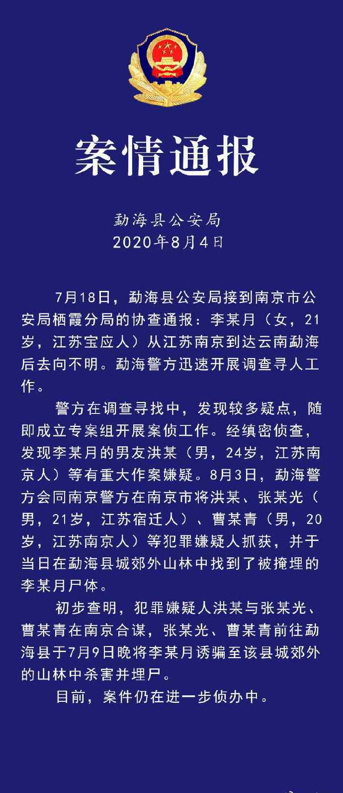 云师大失联教师死亡 警方通报南京大学生云南失联：已遇害，被男友等人杀害并埋尸