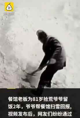 给餐馆扫雪报恩老人获网友捐助 究竟是怎么一回事?始末回顾!