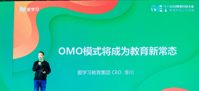 爱学习教育集团CEO李川：OMO模式将成为教育新常态