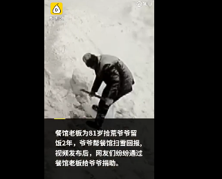 给餐馆扫雪的报恩老人获网友捐助真相是什么？