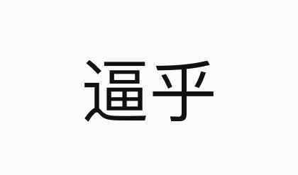 戾气太重是什么意思 戾气太重什么意思什么梗？ 这梗常用于知乎的回答语法