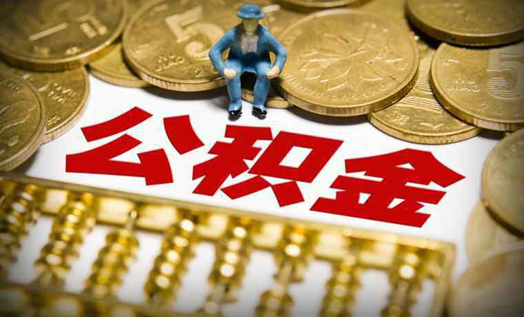 缺钱可以提取公积金吗 缺钱可以提取公积金吗 住房公积金怎么提取