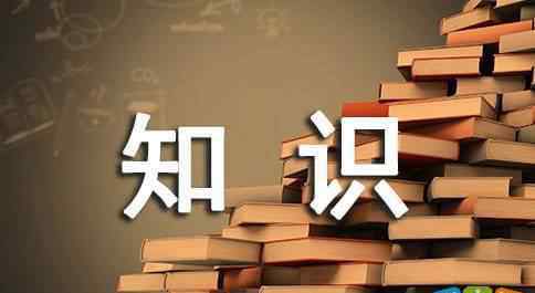 防汛知识 防汛知识宣传标语