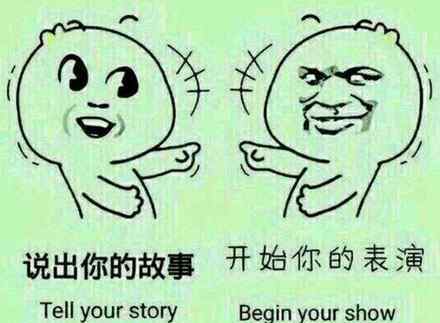 我有酒你有故事吗是什么意思 “请开始你的表演”是什么梗？ 和“我有酒，你有故事吗”意思接近