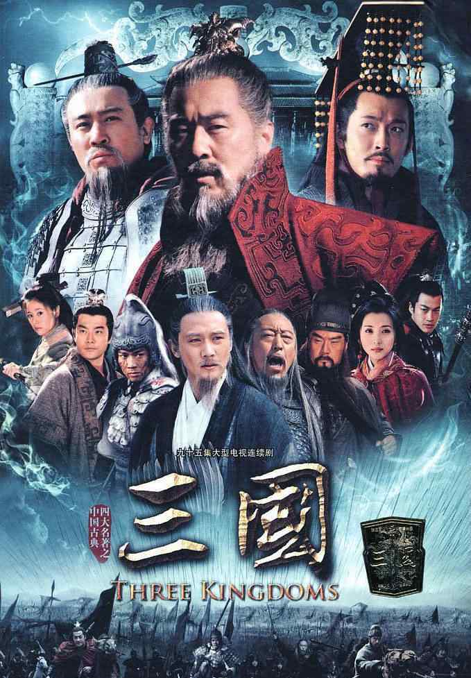 三国演义电视剧新版 想当年｜新版《三国》10年：颠覆传统的三国剧