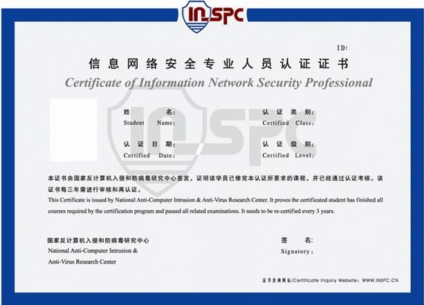 网络安全证书 国家“红客”认证---INSPC信息网络安全认证简介