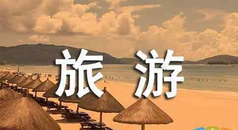 旅游服务业 旅游服务行业网站宣传标语
