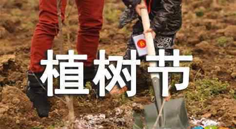 中国植树节 中国植树节的宣传标语