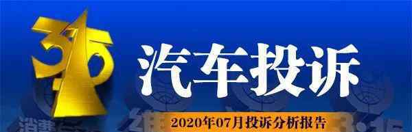 suv第一名 2020 年 7 月汽车投诉排行榜，第一名又是自主 SUV！