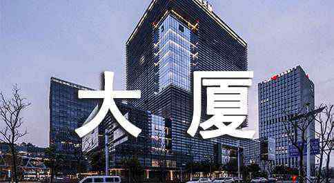 高楼大厦造句 高楼大厦造句
