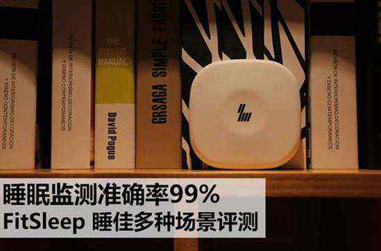 睡眠监测 睡眠监测准确率99% FitSleep睡佳多种场景评测