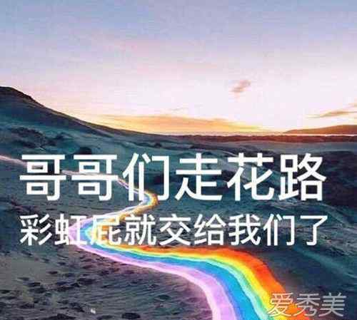 彩虹屁语录 彩虹屁是什么意思？ 饭圈用语了解一下