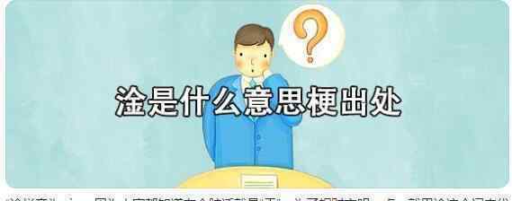 淦怎么读音 黄圣依把淦读成筋 那“淦”字又该怎么读？你知道吗？