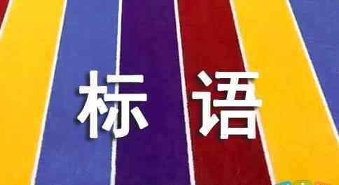 城乡居民社会养老保险 16个城乡居民社会养老保险宣传标语