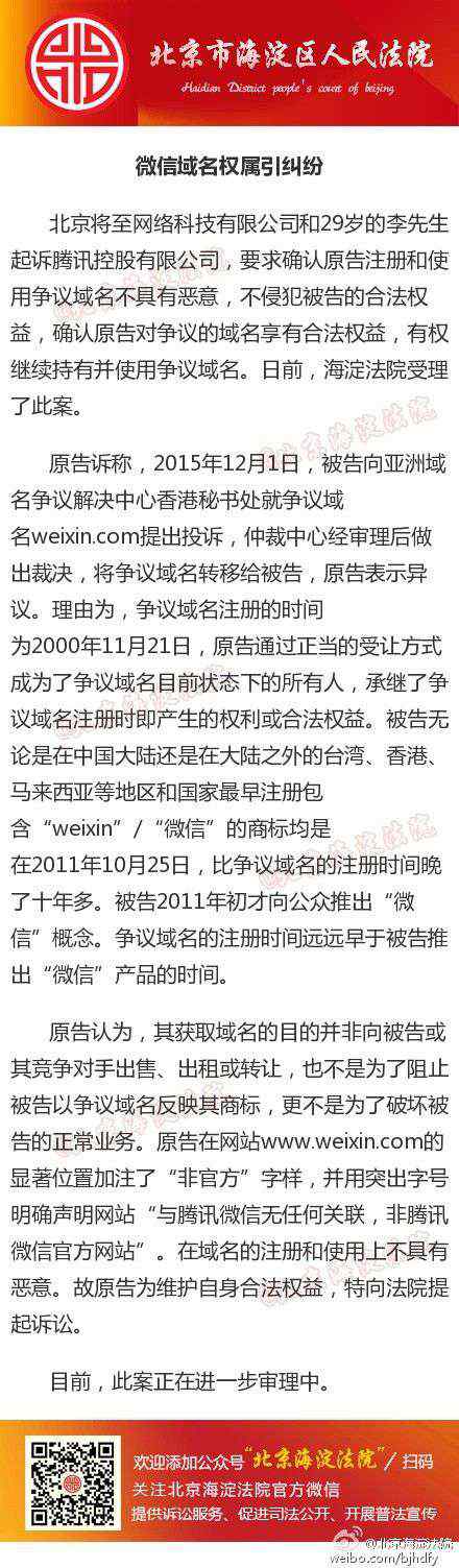 权引 微信域名权属引纠纷 腾讯被起诉