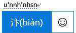 什字拼音 拼音输入法学会这几个小技巧，什么字都能打出来