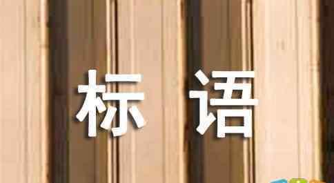 人代会标语 最新人代会宣传标语摘抄