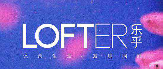 宋思源 LOFTER：达人最后的乌托邦