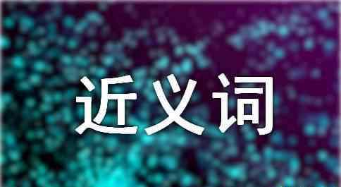 高朋满座近义词 高朋满座的近义词及造句