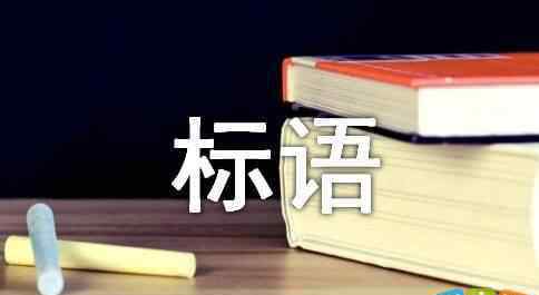 法制宣传口号 法治宣传经典标语