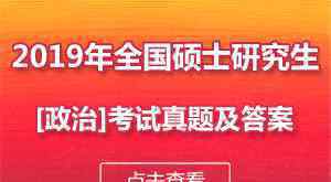  2019年考研政治真题及答案汇总