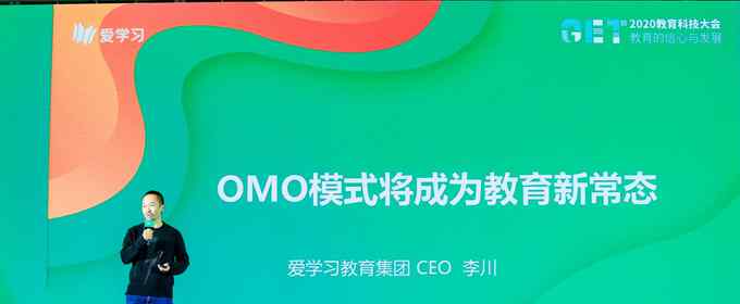 爱学习教育集团CEO李川：OMO模式将成为教育新常态