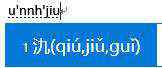 拼音输入法 拼音输入法学会这几个小技巧，什么字都能打出来