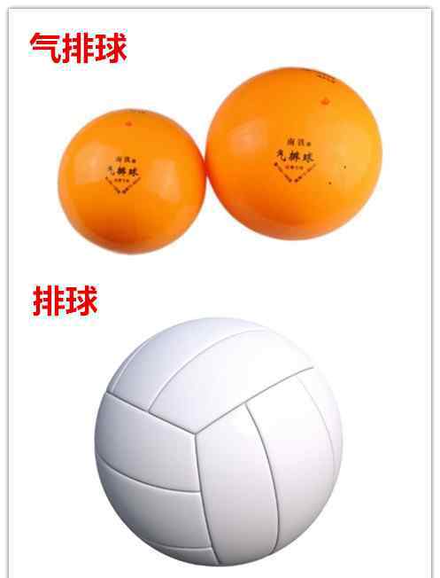 气排球和排球的区别 气排球是什么 气排球和排球有何区别？