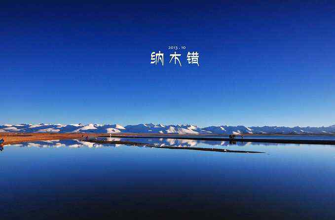 藏区三大圣湖 纳木错旅游，西藏的“三大圣湖”之一！