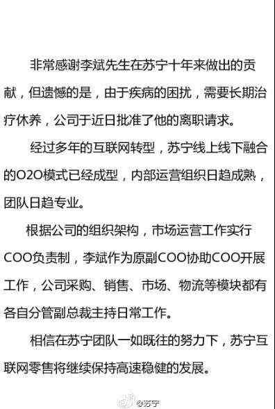 苏宁李斌 苏宁易购执行副总裁李斌确认离职 进行疾病治疗