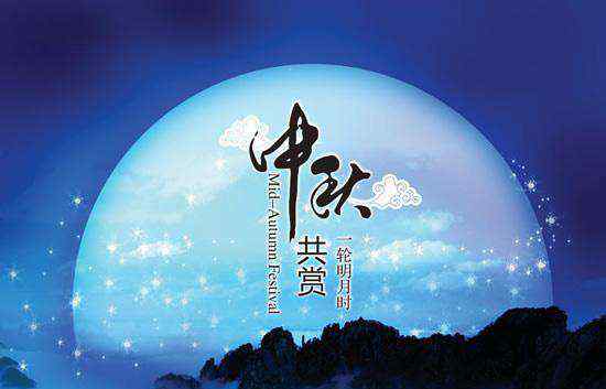 中秋节是几月几日农历 中秋节是几月几日，中秋节放假安排！